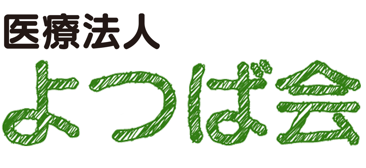 医療法人よつば会