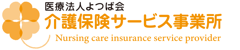医療法人よつば会介護保険サービス事業所