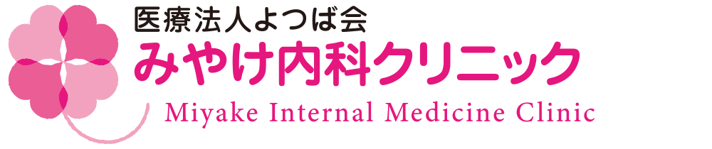 医療法人よつば会みやけ内科クリニック