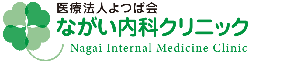 医療法人よつば会ながい内科クリニック