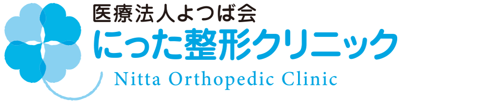 医療法人よつば会にった整形クリニック