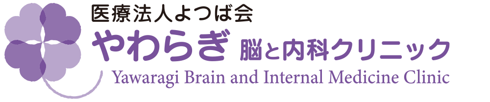 医療法人よつば会やわらぎ脳と内科クリニック