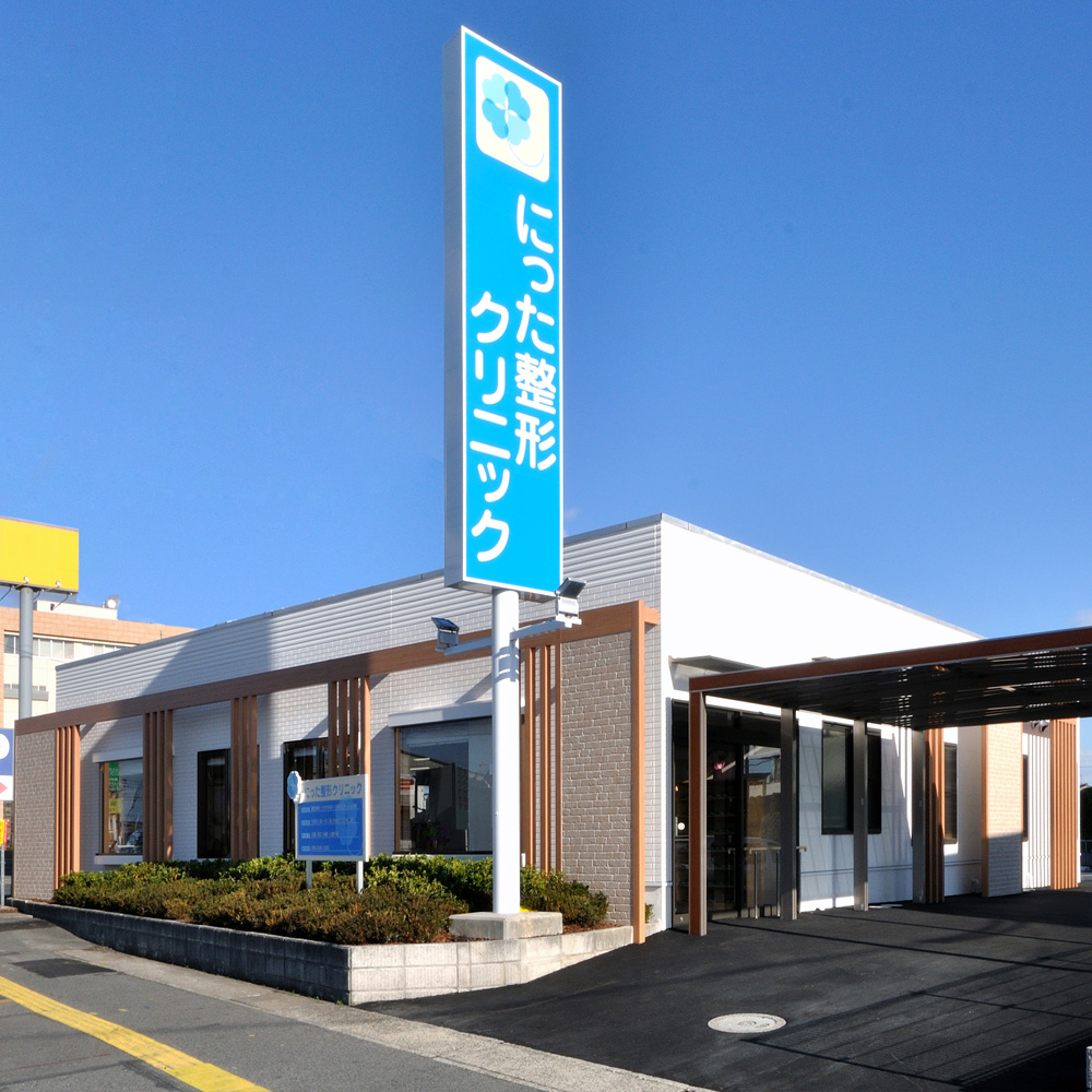 にった整形クリニック
