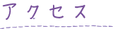 アクセス
