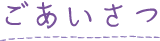 ごあいさつ