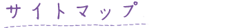 サイトマップ