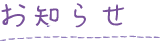 お知らせ